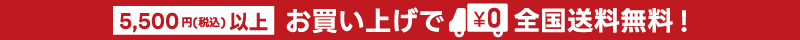 5500円(税込)以上のお買い上げで全国送料無料