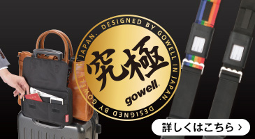 究極トラベルギアシリーズ