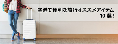 空港で便利な旅行オススメアイテム