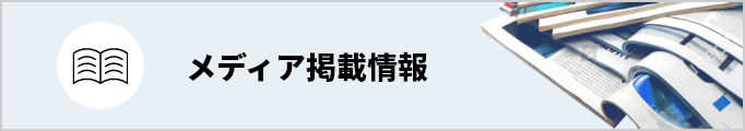 メディア掲載