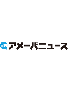 【Web】日刊Amebanews