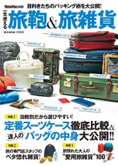 【雑誌】MonoMax別冊一生使える旅鞄&旅雑貨