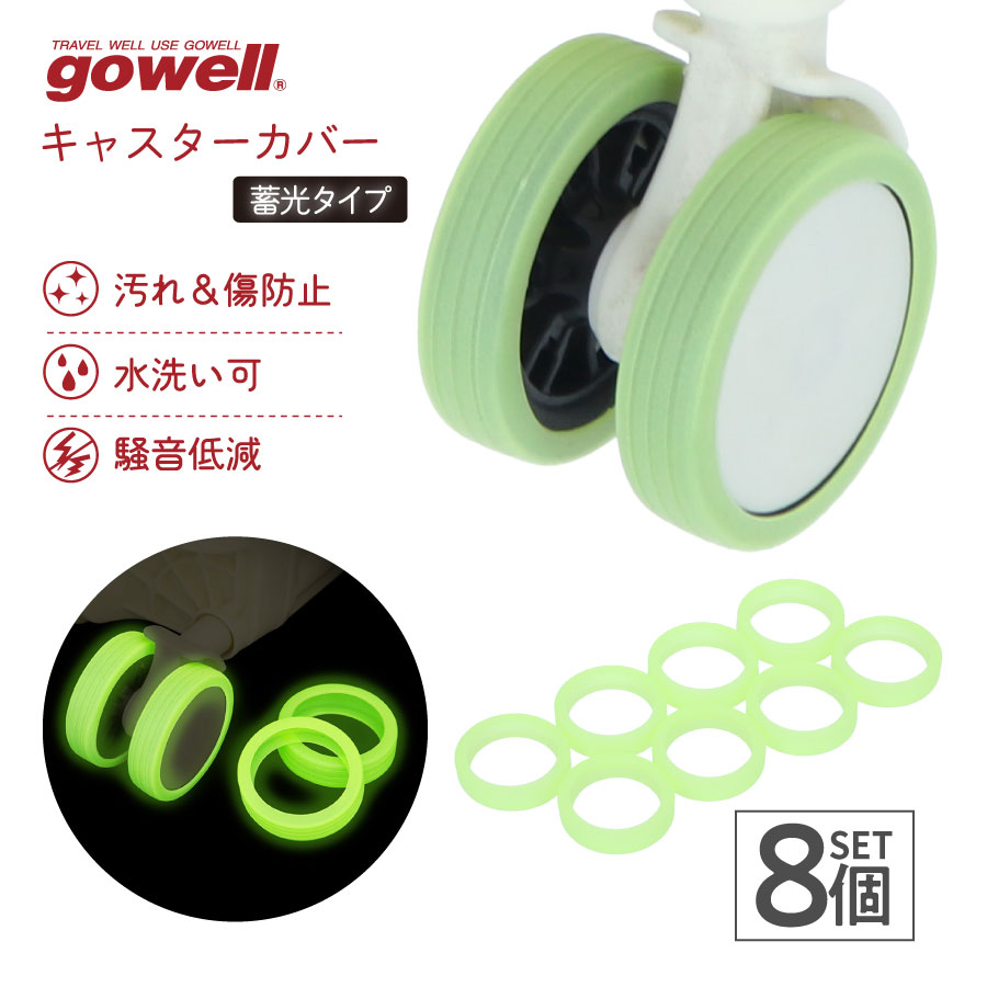gowell（ゴーウェル）蓄光キャスターカバー ｜8個セット