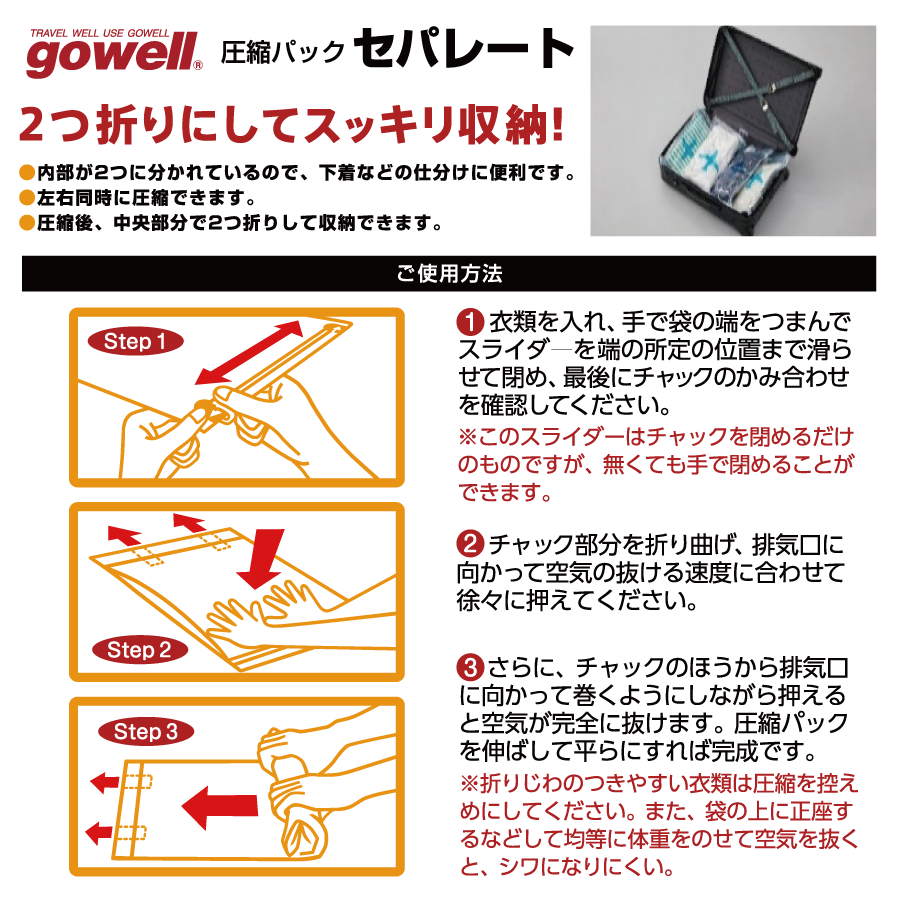 gowell（ゴーウェル）セパレート衣類圧縮パック｜2個セット