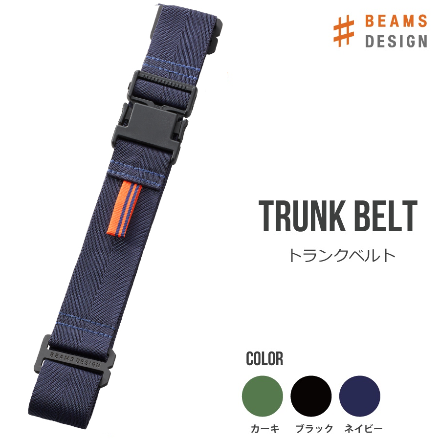 BEAMS DESIGN（ビームス デザイン）トランクベルト
