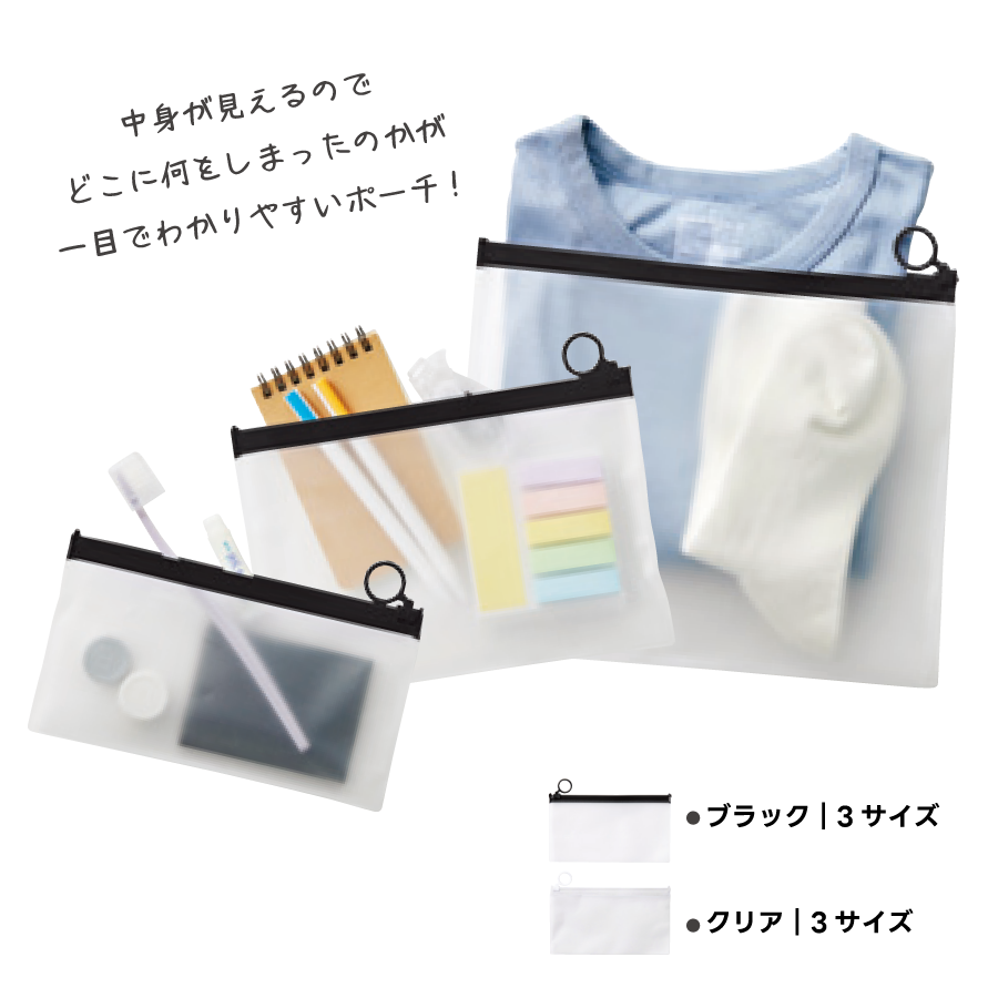 中身が見えて分かりやすい収納ポーチ｜3サイズ