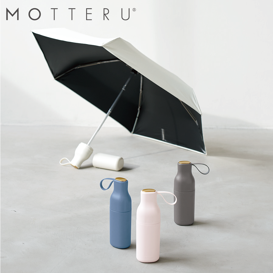 MOTTERU(モッテル) コンパクトボトル遮光 折りたたみ傘 UPF50+