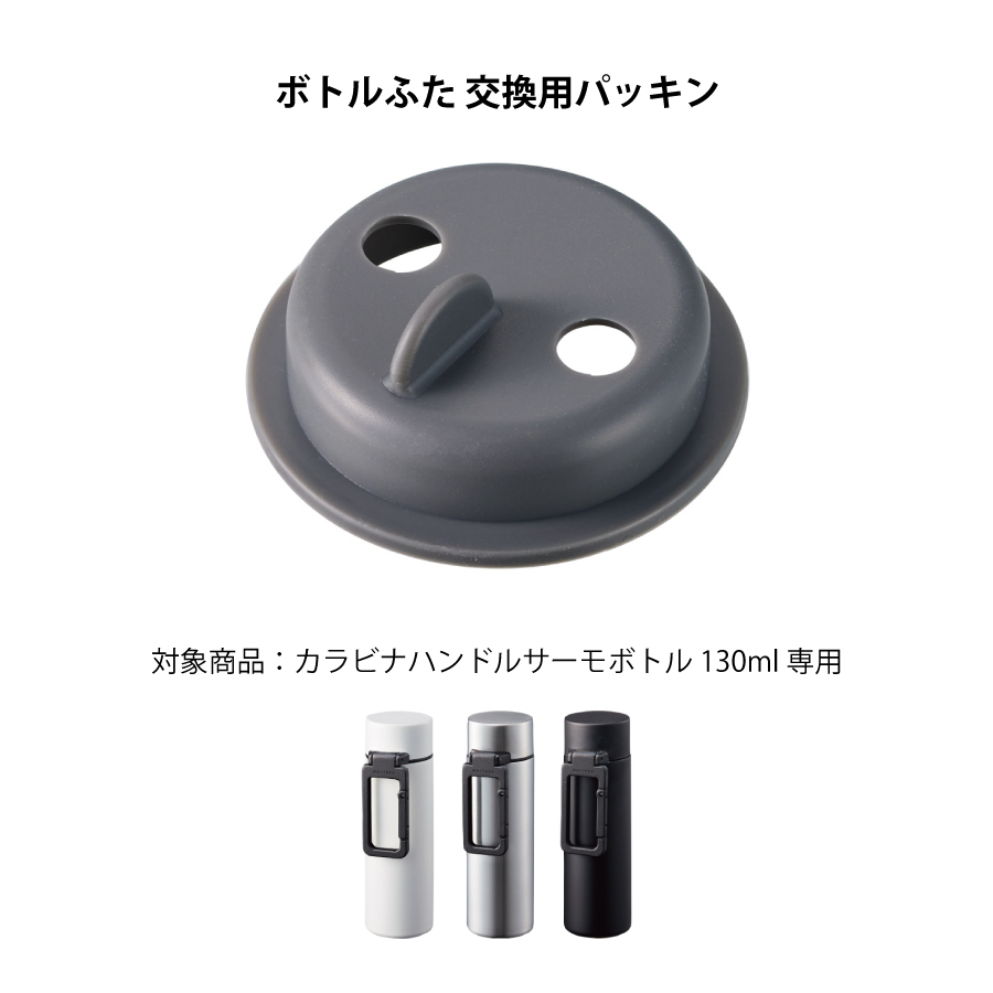 MOTTERU(モッテル)カラビナハンドルサーモボトル130ml専用 交換パッキン