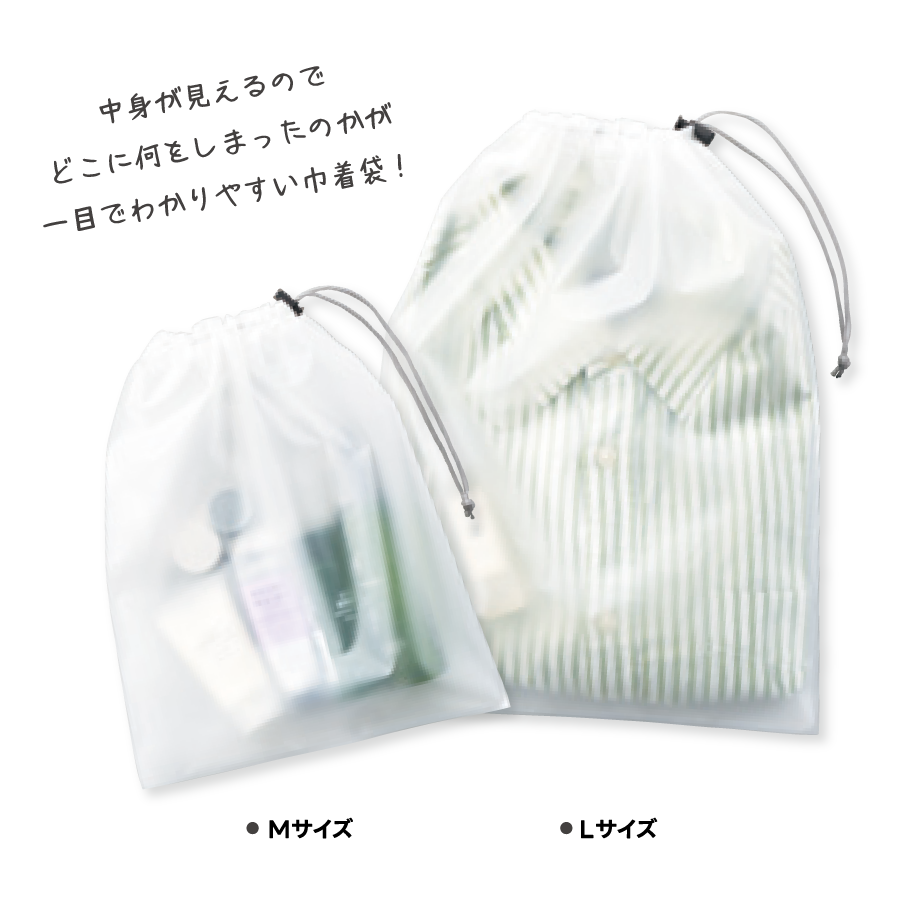 中身が見えて分かりやすい巾着袋｜2サイズ