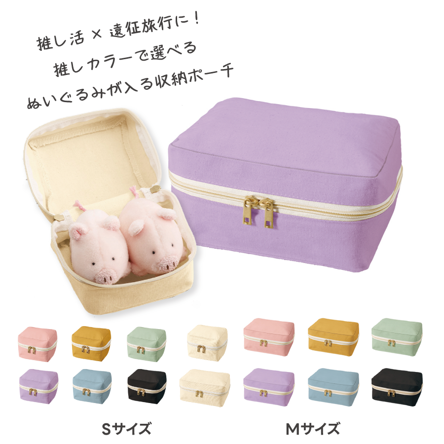 ぬいぐるみが入る推し活 収納ポーチ｜全7カラー・2サイズ