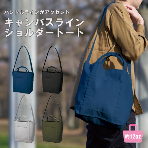 キャンバスライン ショルダー トートバッグ｜全5カラー