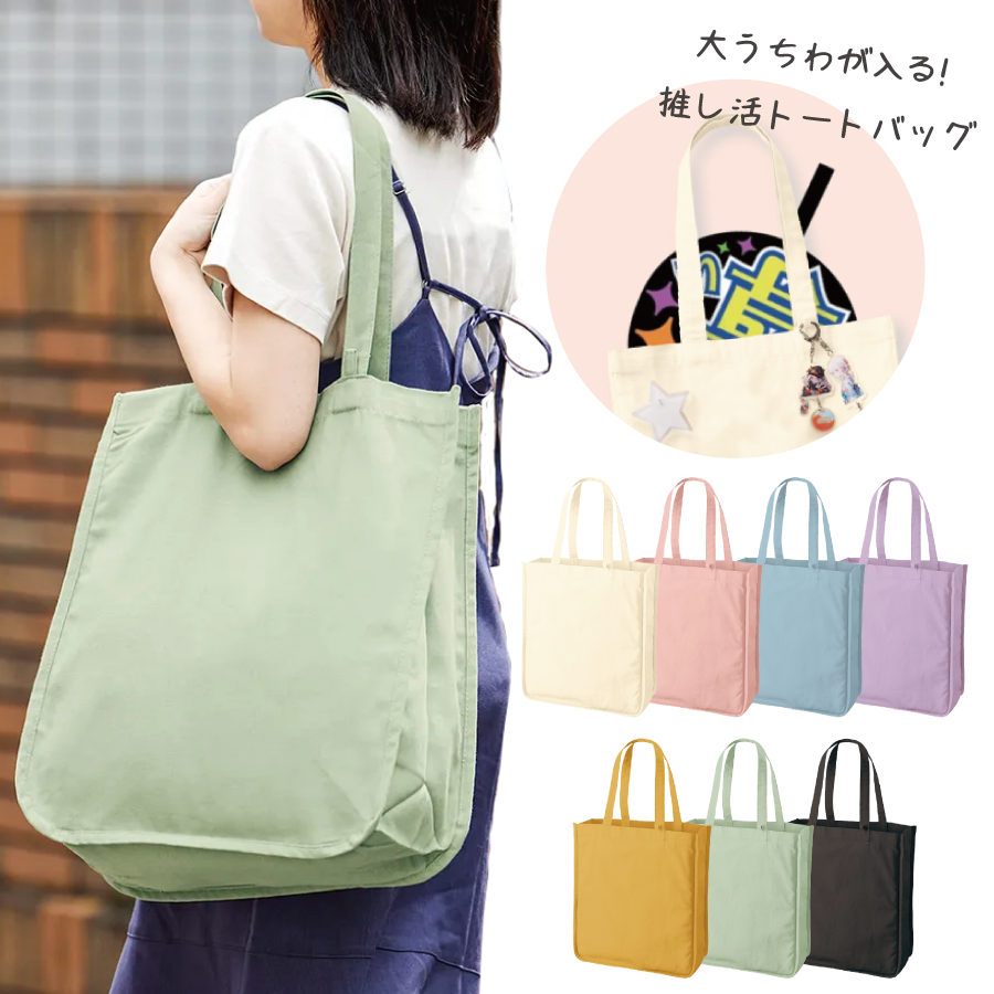 大うちわが入る推し活トートバッグ（丸底）｜全7カラー