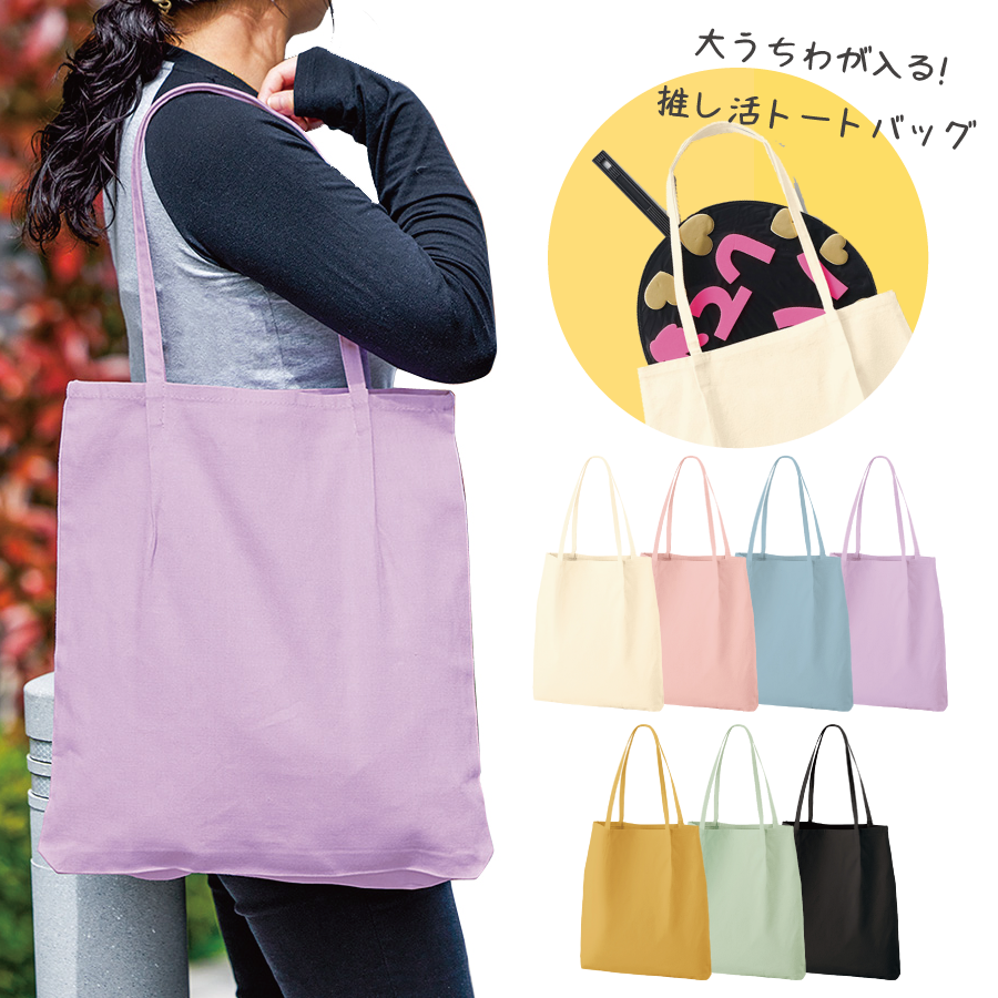 大うちわが入る推し活トートバッグ（細紐）｜全7カラー