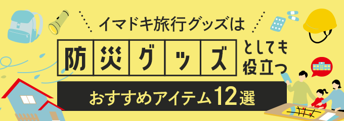 防災にも役立つ旅行グッズ