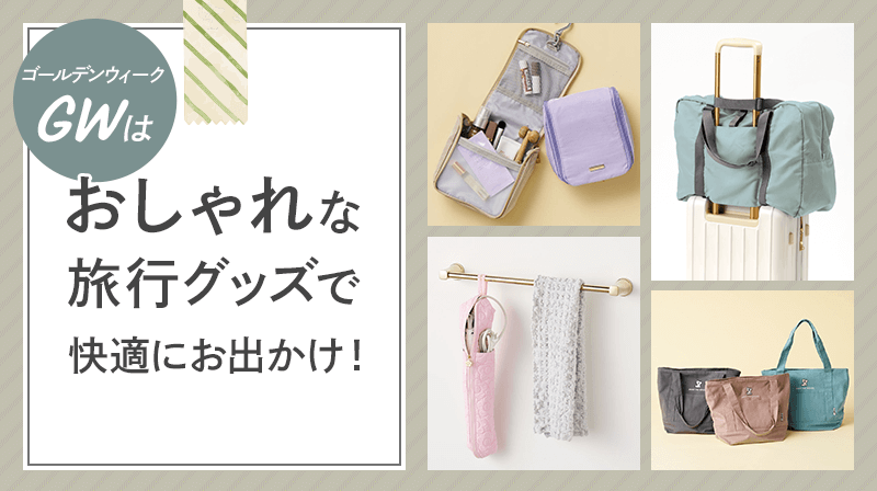 GWにおすすめな旅行グッズ